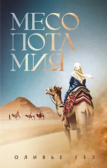 Месопотамия