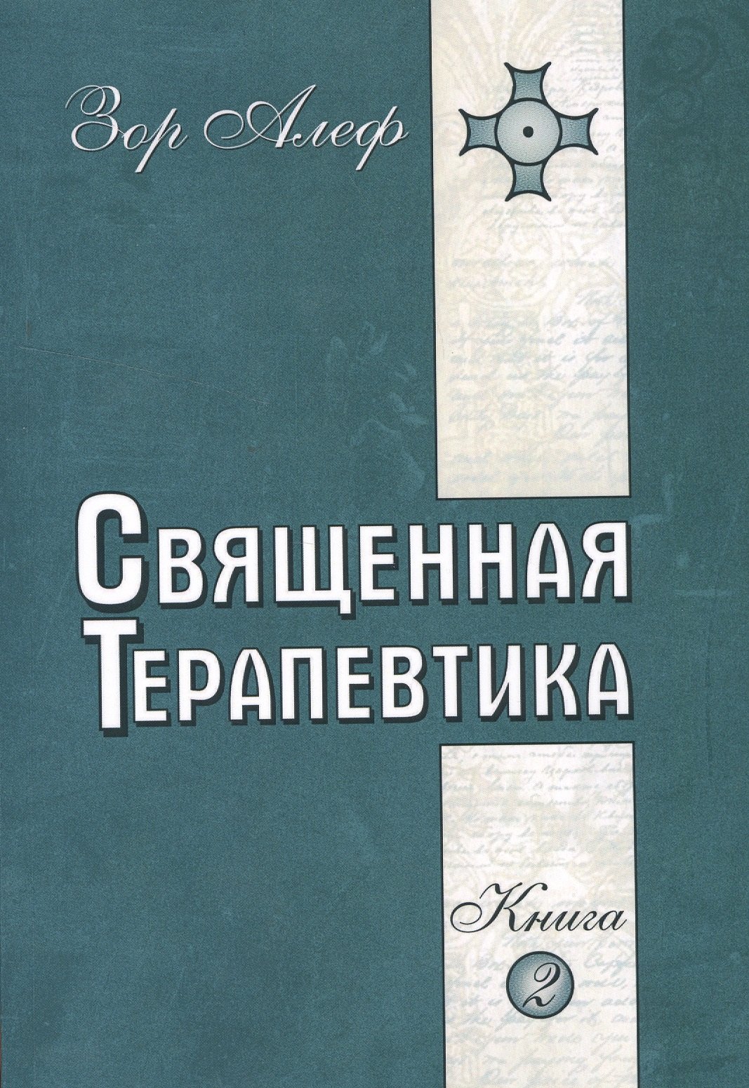 

Священная Терапевтика. Методы эзотерического целительства. Книга 2