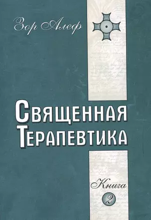 Священная Терапевтика. Методы эзотерического целительства. Книга 2 — 2503597 — 1