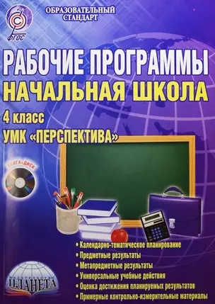 Рабочие программы. УМК "Перспектива". 4 класс (+CD) — 2524409 — 1