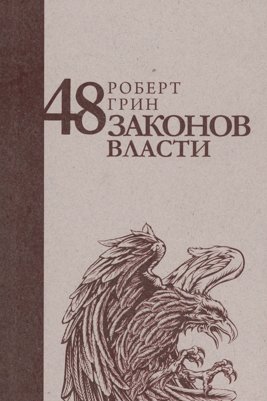 

48 законов власти