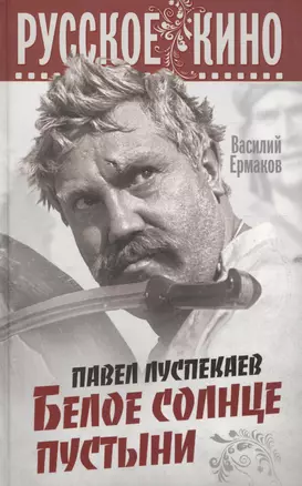 Павел Луспекаев. Белое солнце пустыни — 2647468 — 1