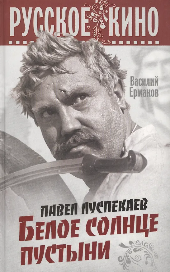 Книга Павел Луспекаев. Белое солнце пустыни () — 1