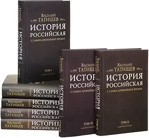 История Российская с самых древнейших времен (комплект из 7 книг)