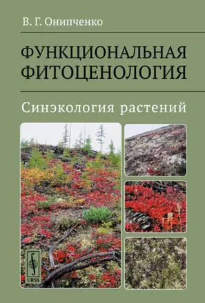 Функциональная фитоценология. Синэкология растений. Учебное пособие — 2713575 — 1