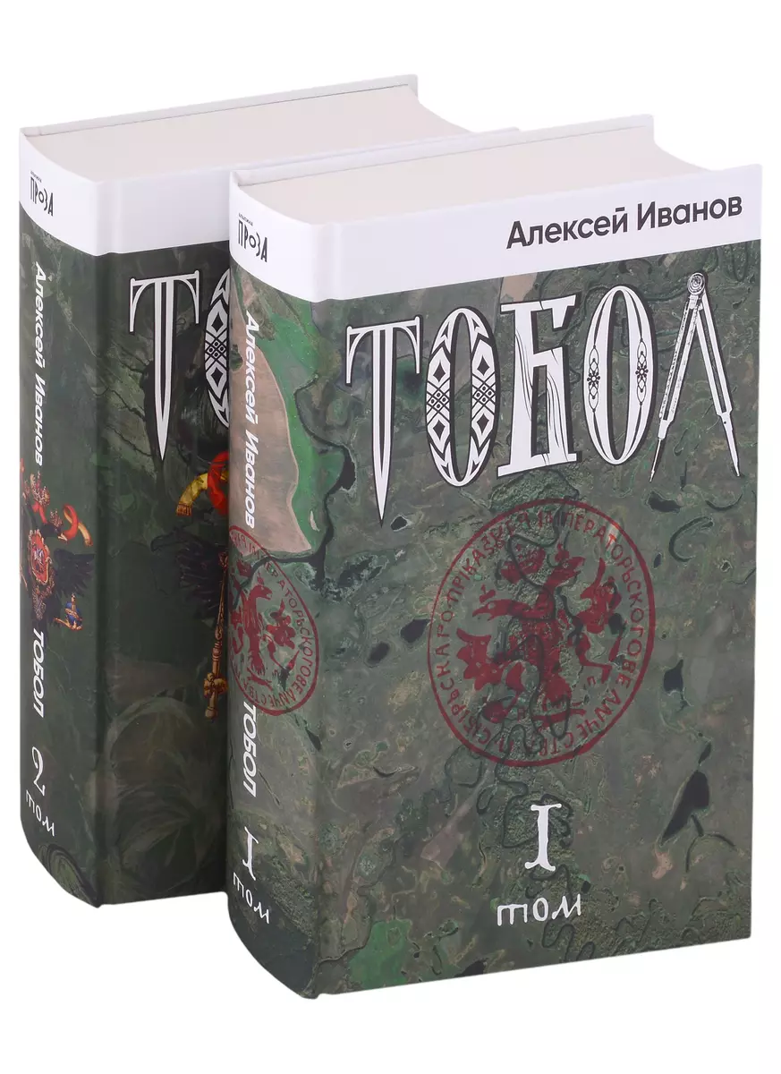 Тобол (в 2-х книгах)