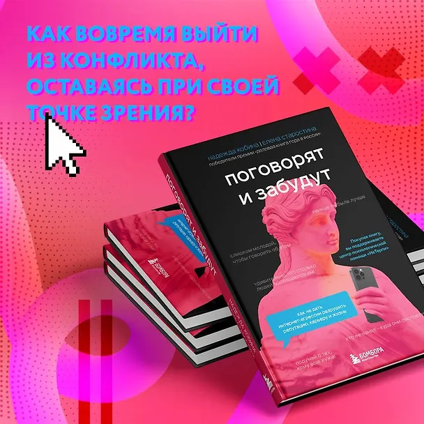 Книга Поговорят и забудут. Как не дать интернет-агрессии разрушить репутацию, карьеру и жизнь (Елена Старостина, Надежда Кобина) — 10