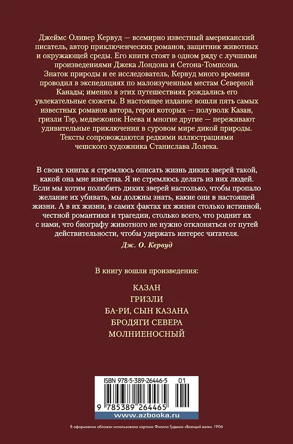 Книга Бродяги Севера (Джеймс Оливер Кервуд) — 2