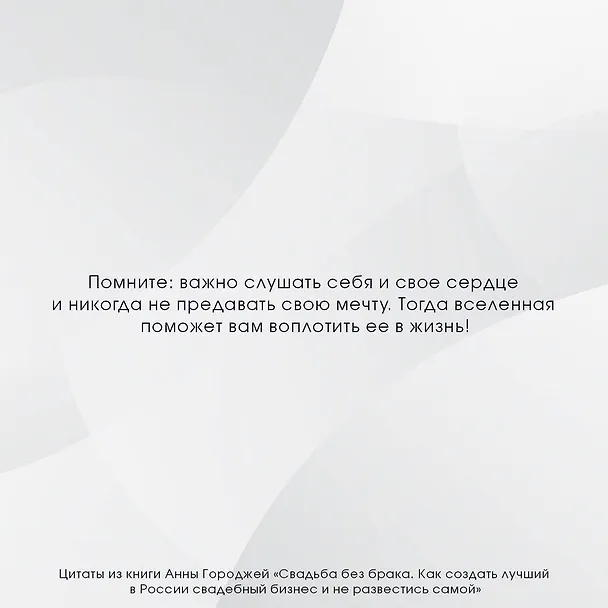 Книга Свадьба без брака. Как создать лучший в России свадебный бизнес и не развестись самой (Анна Городжая) — 6