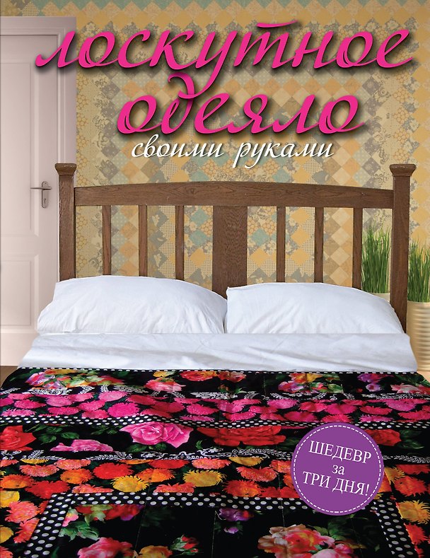 Книга Лоскутное одеяло своими руками (Джейн Брокет) — 1