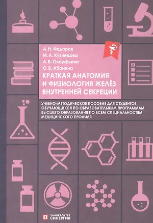 Книга Краткая анатомия и физиология желёз внутренней секреции. Учебно-методическое пособие (Артем Федоров, Анна Олсуфьева, Мария Кузнецова)