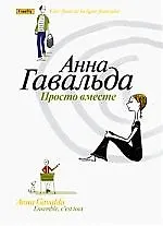 Просто вместе. Роман