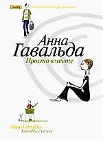 Книга Просто вместе. Роман (Анна Гавальда) — 1