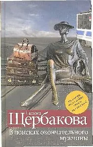 В поисках окончательного мужчины