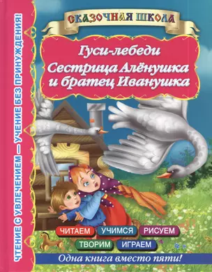 Гуси-лебеди. Сестрица Алёнушка и братец Иванушка — 2395981 — 1