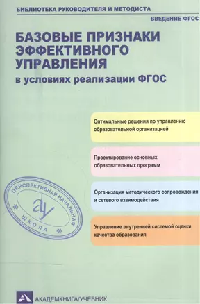 Базовые признаки эффективного управления в условиях реализации ФГОС : учебно-методическое пособие — 2565399 — 1