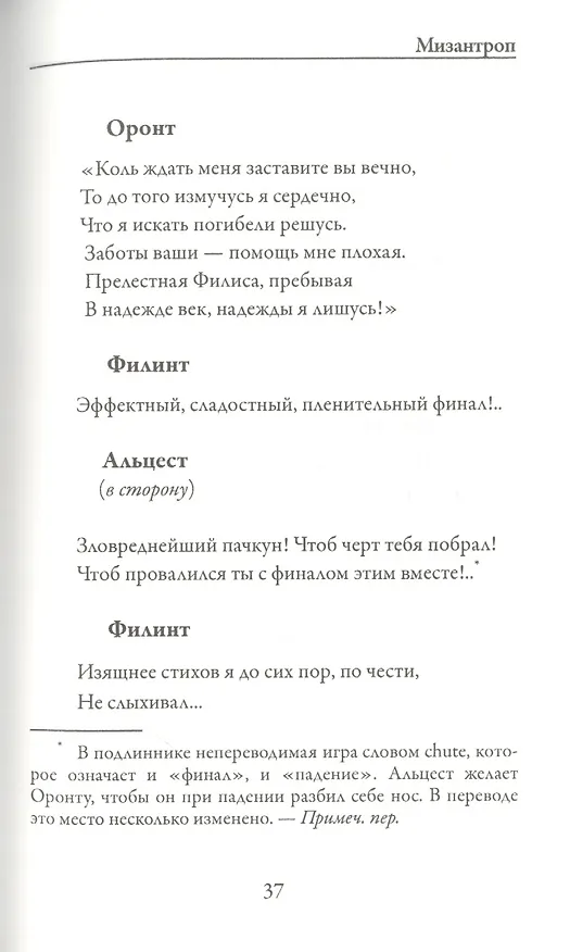 Книга Мизантроп (Жан-Батист Мольер) — 6