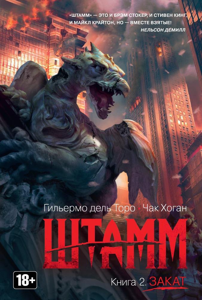 

Штамм. Книга 2. Закат