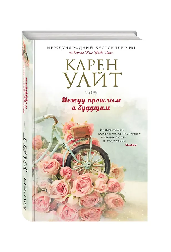 Книга Между прошлым и будущим (Карен Уайт) — 4