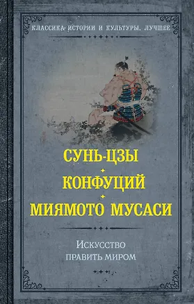 Книга Искусство править миром (Конфуций, Мусаси Миямото, Сунь-Цзы)