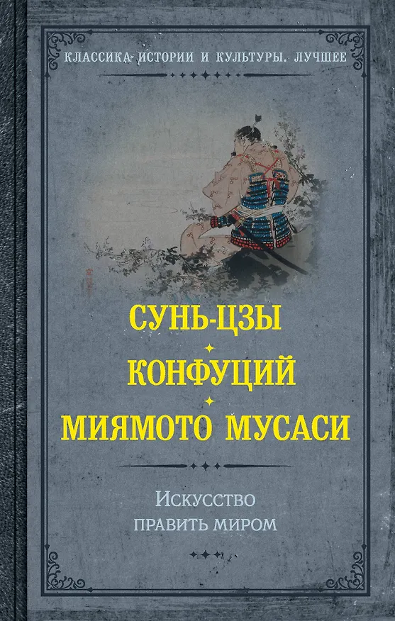 Книга Искусство править миром (Конфуций, Мусаси Миямото, Сунь-Цзы) — 1