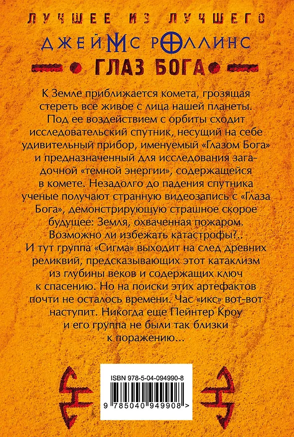 Книга Глаз Бога (Джеймс Роллинс) — 2