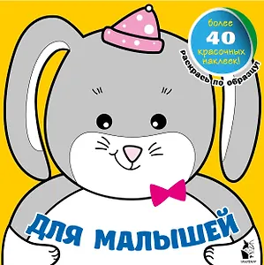 Для малышей