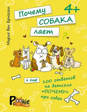 Книга Почему собака лает и ещё 100 ответов на детские «почему» про собак. 4+ (Мария Ван Брюгген)