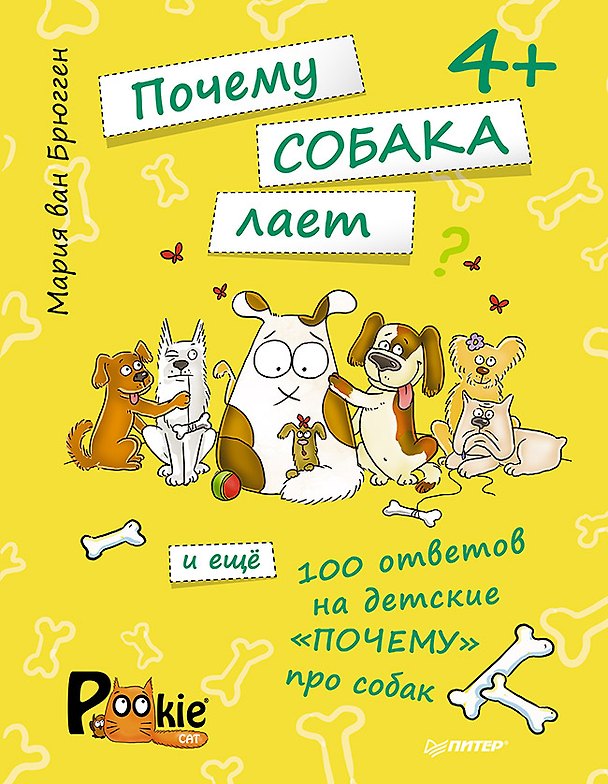 Книга Почему собака лает и ещё 100 ответов на детские «почему» про собак. 4+ (Мария Ван Брюгген) — 1