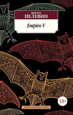 Книга Empire V (Виктор Пелевин)