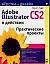 Adobe Illustrator CS2 в действии: Практические проекты — 2097341 — 1