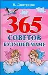 365 советов будущей маме