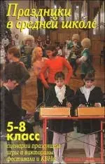 Праздники в средней школе. /5-8 класс Сценарии праздников, игры и викторины, фестивали и КВНы — 2218181 — 1