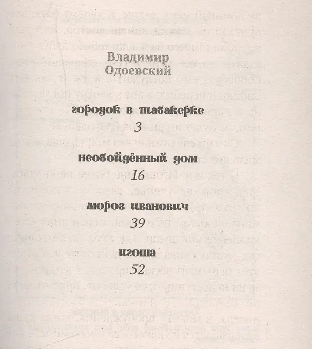 Книга Необойденный дом (мСкРасСемЧт) Одоевский (Владимир Одоевский) — 2