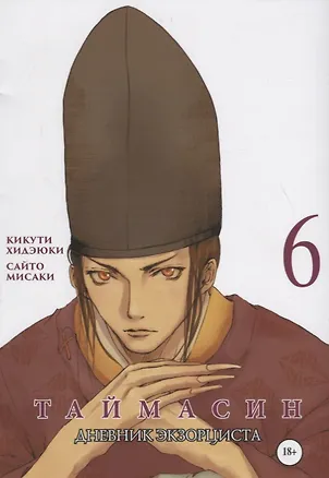 Книга Таймасин. Дневник экзорциста. Том 6. Манга (Хидэюки Кикути)