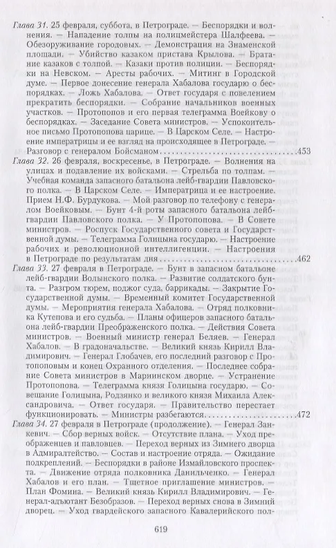 Книга Великая война и Февральская революция 1914—1917 гг. Воспоминания генерал-майора Отдельного корпуса жандармов, начальника императорской дворцовой охраны Николая II (Александр Спиридович) — 13