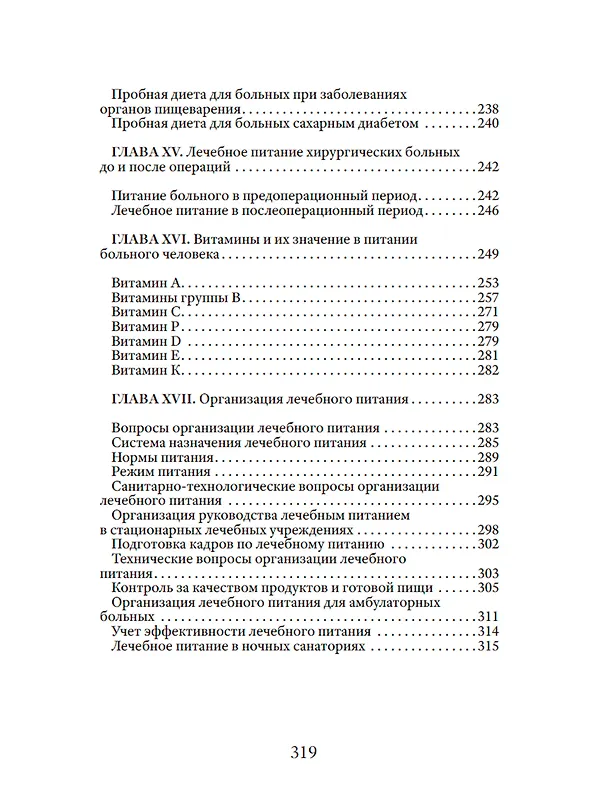 Книга Основы лечебного питания (Мануил Певзнер) — 5