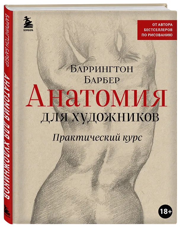 Книга Анатомия для художников. Практический курс (Баррингтон Барбер) — 5