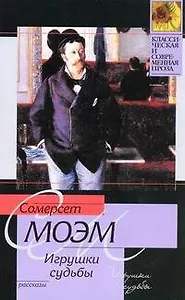 Игрушки судьбы : рассказы