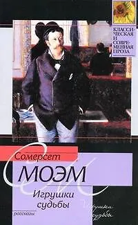 Книга Игрушки судьбы : рассказы (Уильям Сомерсет Моэм)