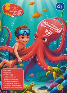 Подводный мир. Книга с заданиями