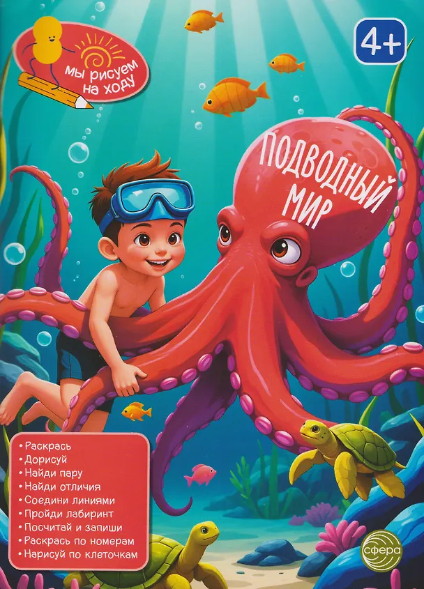 Книга Подводный мир. Книга с заданиями () — 1