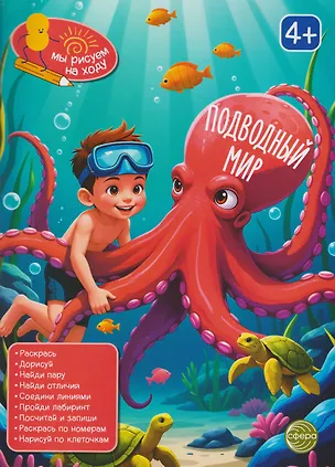 Книга Подводный мир. Книга с заданиями ()