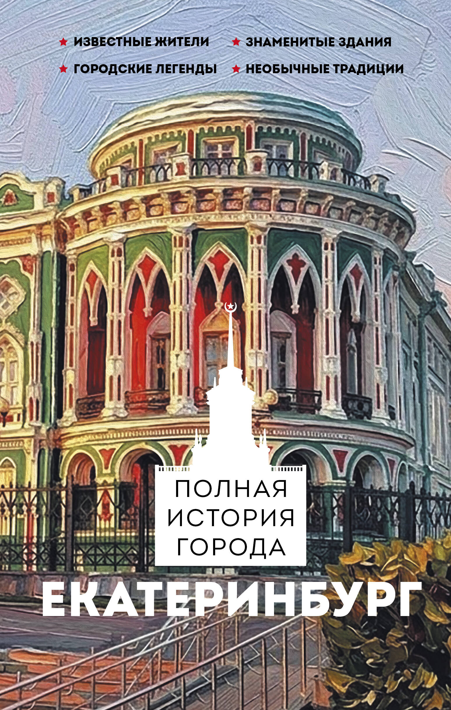 Обложка книги «Екатеринбург. Полная история города»