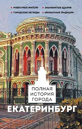 Книга Екатеринбург. Полная история города ()