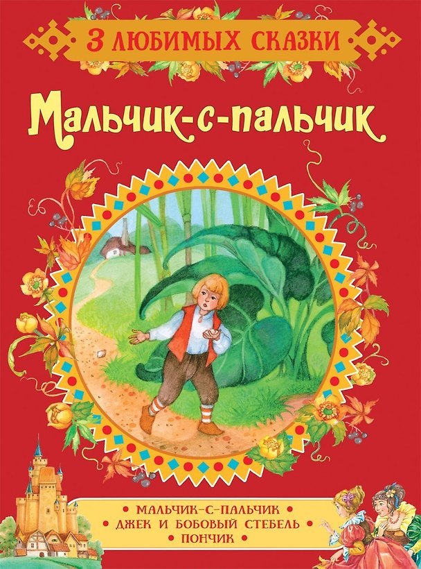 Книга Мальчик-с-пальчик. Сказки (Вильгельм Гримм, Якоб Гримм) — 1