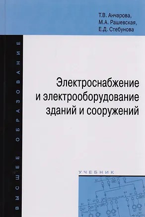 Книга Электроснабжение и электрооборудование зданий и сооружений. Учебник (Татьяна Анчарова)