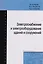 Электроснабжение и электрооборудование зданий и сооружений. Учебник — 2776071 — 1