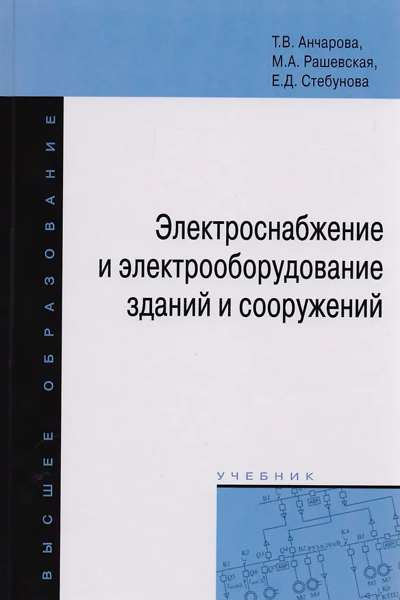 Книга Электроснабжение и электрооборудование зданий и сооружений. Учебник (Татьяна Анчарова) — 1