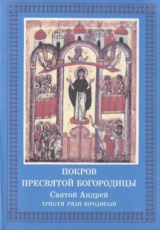 Книга Покров Пресвятой Богородицы. Святой Андрей Христа ради юродивый () — 1